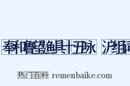 奉和鲁望渔具十五咏·沪组词是什么意思的图片
